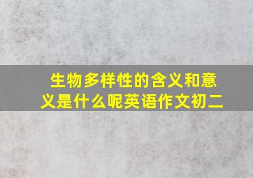 生物多样性的含义和意义是什么呢英语作文初二