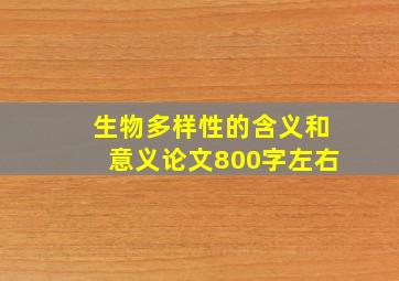 生物多样性的含义和意义论文800字左右