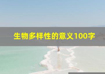 生物多样性的意义100字