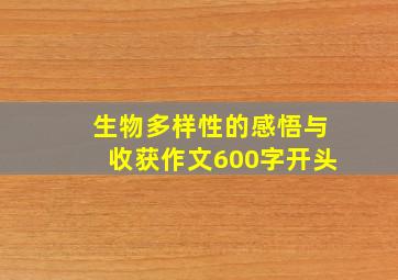 生物多样性的感悟与收获作文600字开头