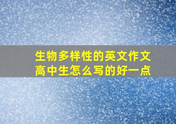 生物多样性的英文作文高中生怎么写的好一点