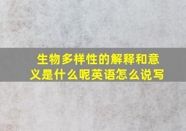 生物多样性的解释和意义是什么呢英语怎么说写