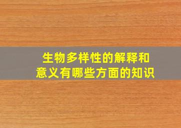 生物多样性的解释和意义有哪些方面的知识