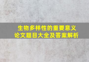 生物多样性的重要意义论文题目大全及答案解析