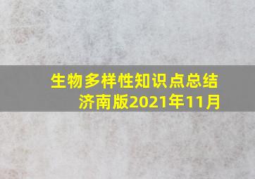 生物多样性知识点总结济南版2021年11月