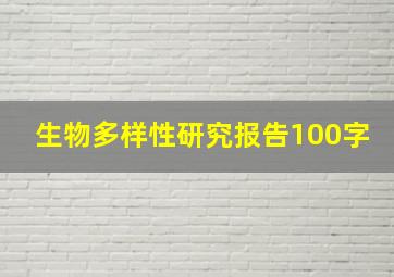 生物多样性研究报告100字