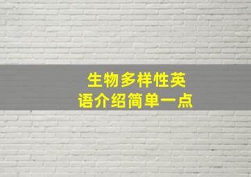 生物多样性英语介绍简单一点