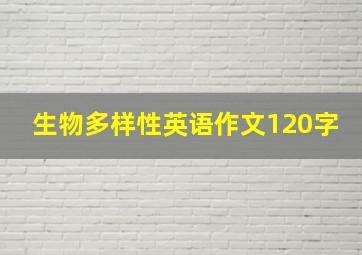 生物多样性英语作文120字