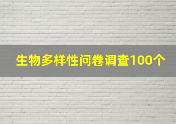 生物多样性问卷调查100个