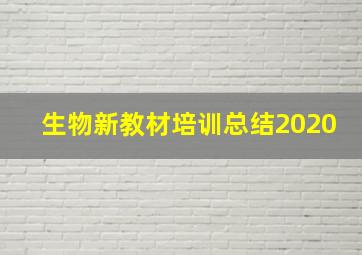 生物新教材培训总结2020