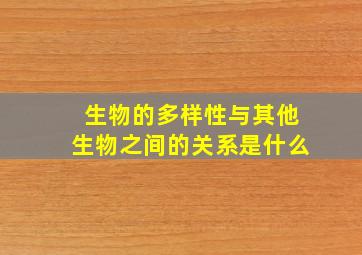 生物的多样性与其他生物之间的关系是什么