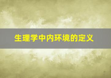 生理学中内环境的定义