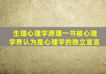 生理心理学原理一书被心理学界认为是心理学的独立宣言