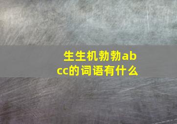 生生机勃勃abcc的词语有什么