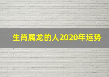 生肖属龙的人2020年运势