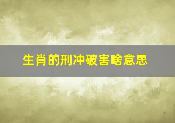 生肖的刑冲破害啥意思