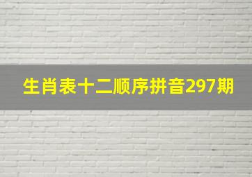 生肖表十二顺序拼音297期