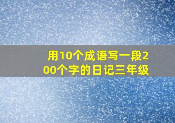 用10个成语写一段200个字的日记三年级