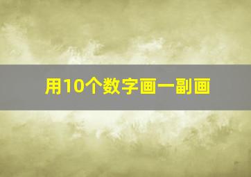 用10个数字画一副画