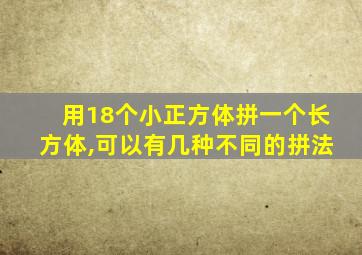 用18个小正方体拼一个长方体,可以有几种不同的拼法