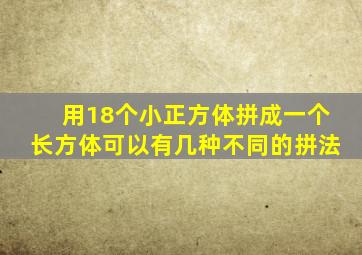 用18个小正方体拼成一个长方体可以有几种不同的拼法