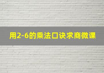 用2-6的乘法口诀求商微课