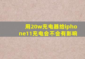 用20w充电器给iphone11充电会不会有影响