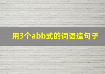 用3个abb式的词语造句子