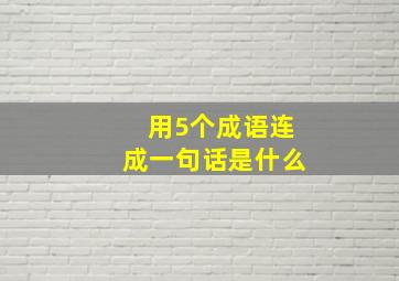 用5个成语连成一句话是什么