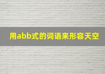 用abb式的词语来形容天空