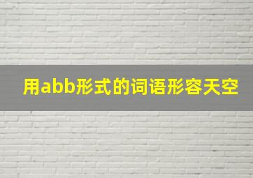 用abb形式的词语形容天空