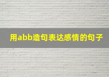 用abb造句表达感情的句子