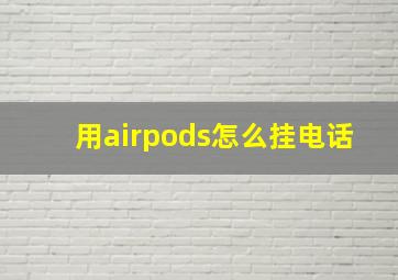 用airpods怎么挂电话