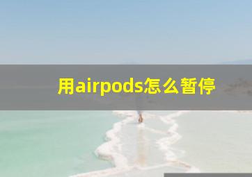 用airpods怎么暂停