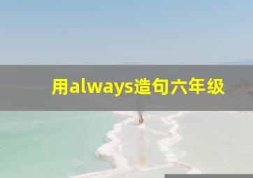 用always造句六年级