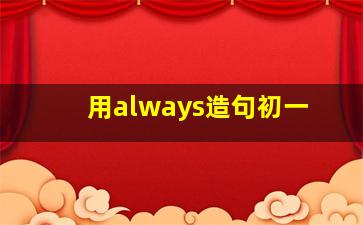 用always造句初一