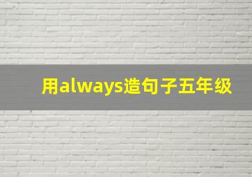 用always造句子五年级