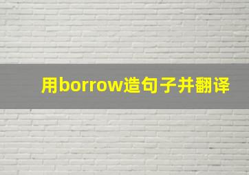 用borrow造句子并翻译