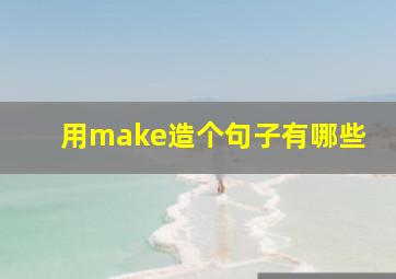 用make造个句子有哪些