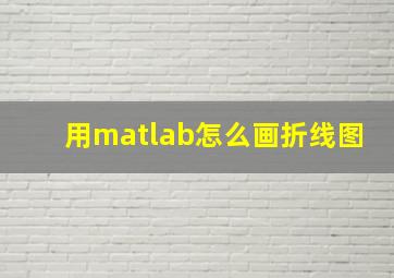 用matlab怎么画折线图