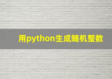 用python生成随机整数