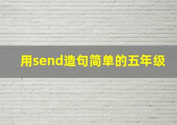 用send造句简单的五年级