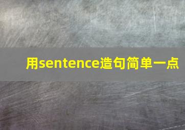 用sentence造句简单一点