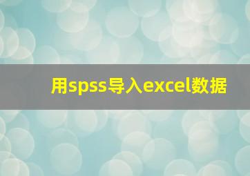 用spss导入excel数据