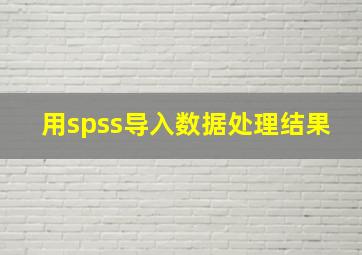 用spss导入数据处理结果