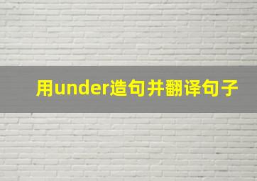 用under造句并翻译句子