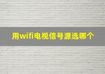 用wifi电视信号源选哪个