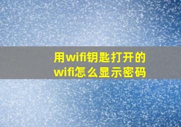 用wifi钥匙打开的wifi怎么显示密码