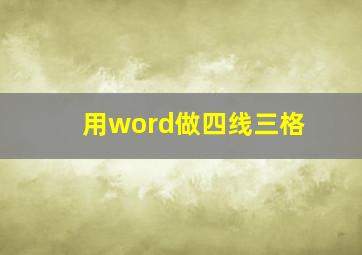 用word做四线三格