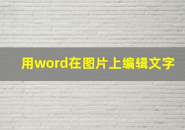 用word在图片上编辑文字